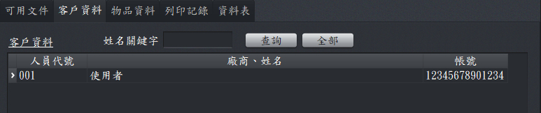 客戶資料工作頁