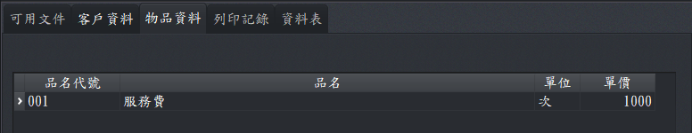 物品資料工作頁