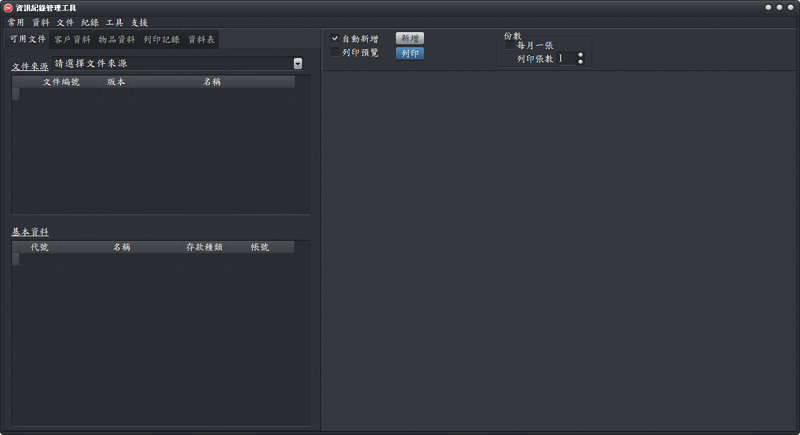 資訊紀錄管理工具-首頁