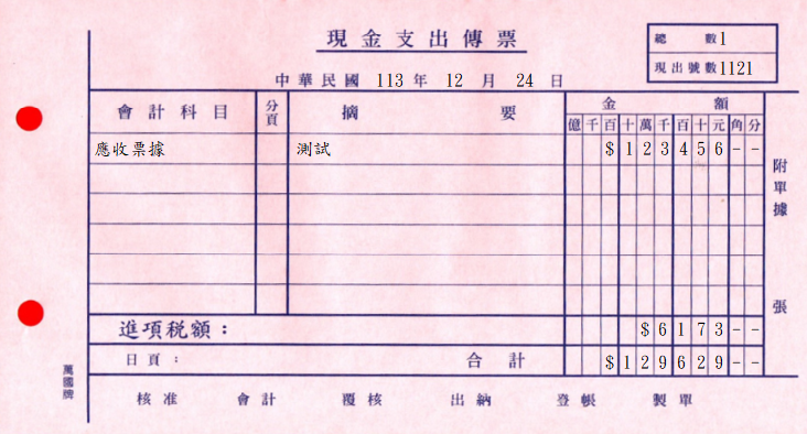現金支出傳票