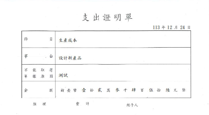 支出證明單