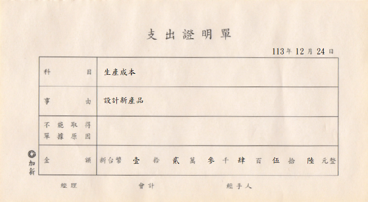 支出證明單(加新)
