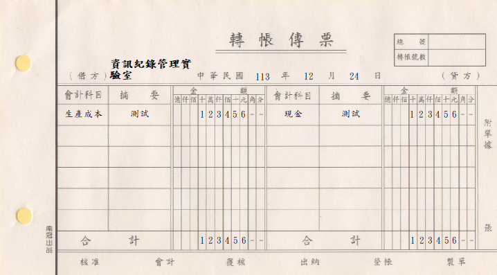 轉帳傳票(南冠)