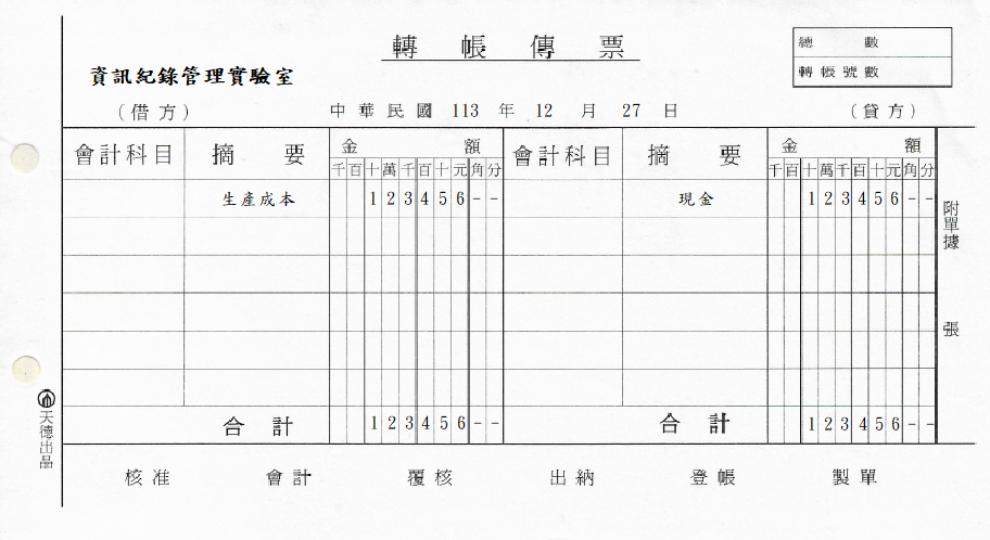 轉帳傳票(天德)