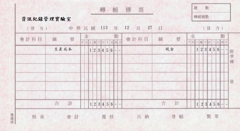 轉帳傳票(萬國牌)