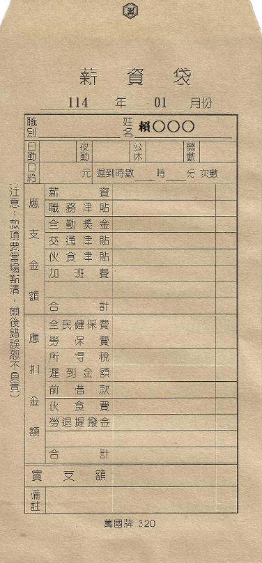 薪資袋(15K 萬國牌-320)