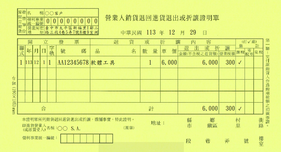 營業人銷貨退回進貨退出或折讓證明單