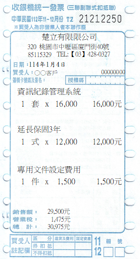 收銀機統一發票(3品項)