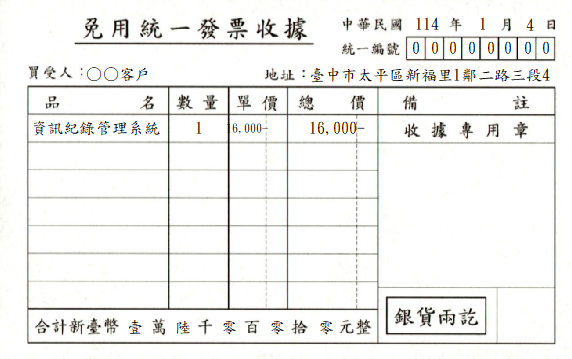 免用統一發票收據