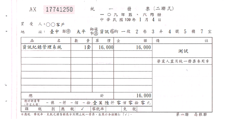 二聯式手開統一發票