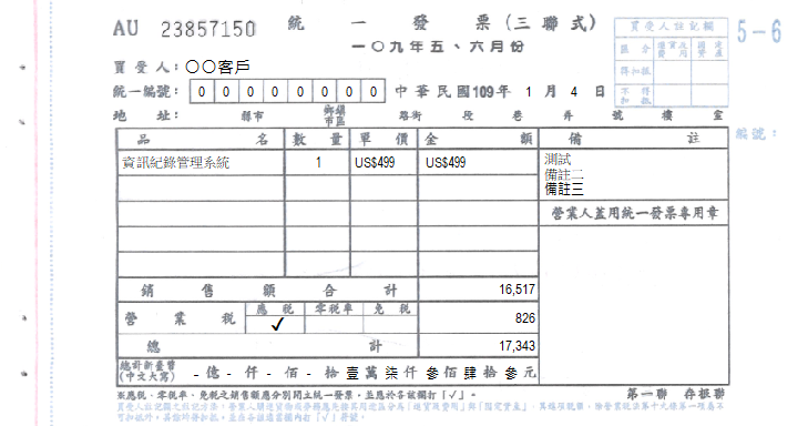 三聯式發開統一發票(單品項金額含幣別)