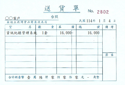 送貨單(56K 三聯 美加美)
