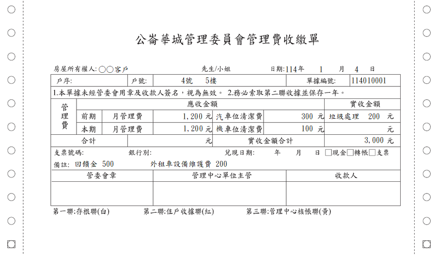 管理費收繳單