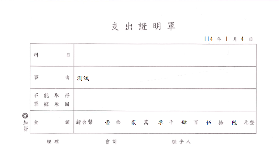 支出證明單