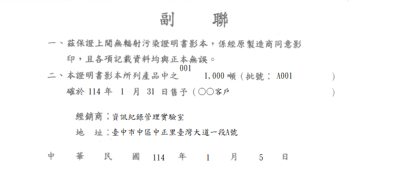無輻射副聯單