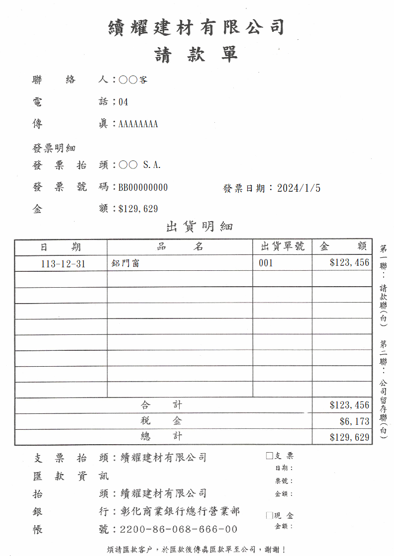 請款單