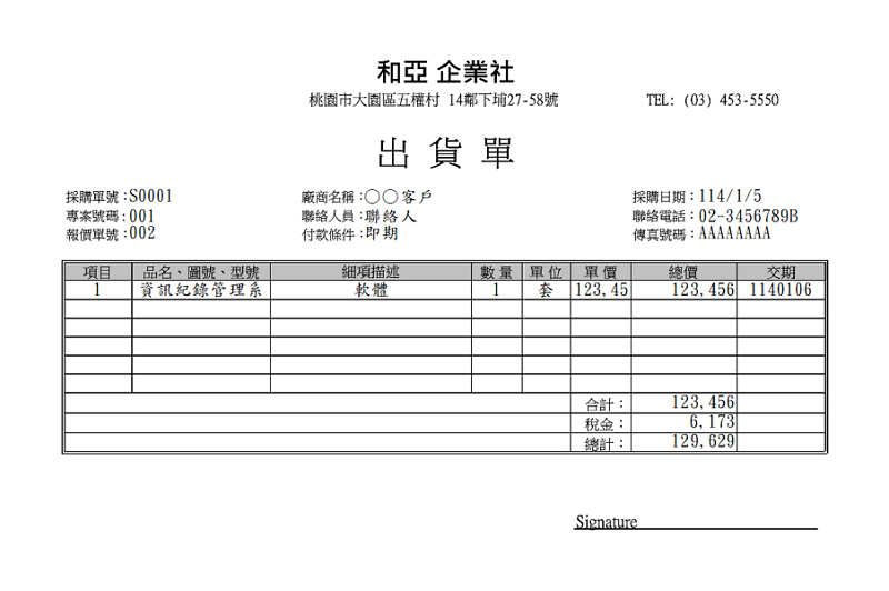 出貨單-中一刀