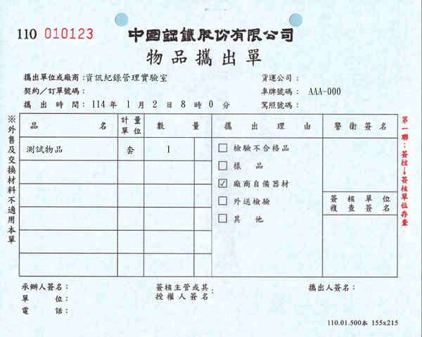 物品攜出單