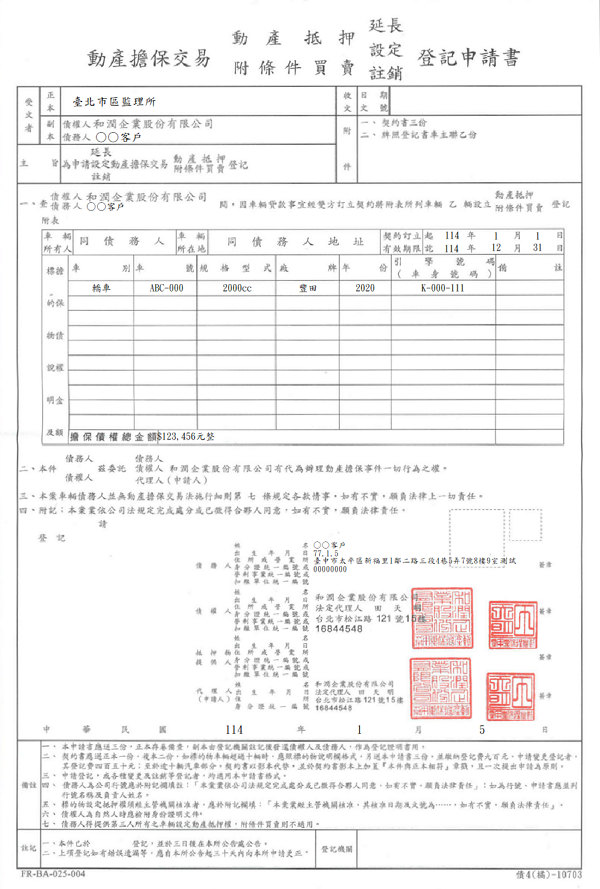 動產擔保交易登記申請書