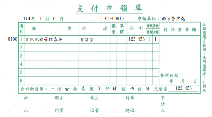 支付申領單