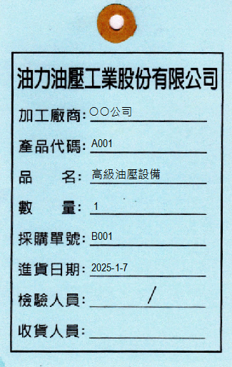 油力檢驗單
