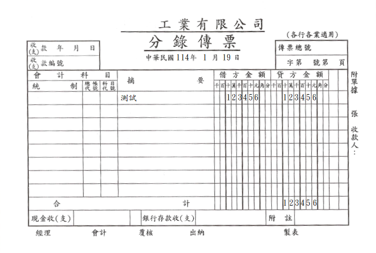 分錄傳票