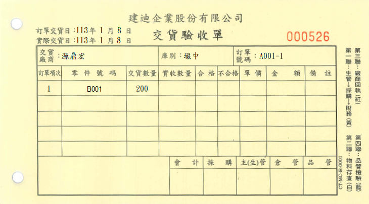 建迪交貨單