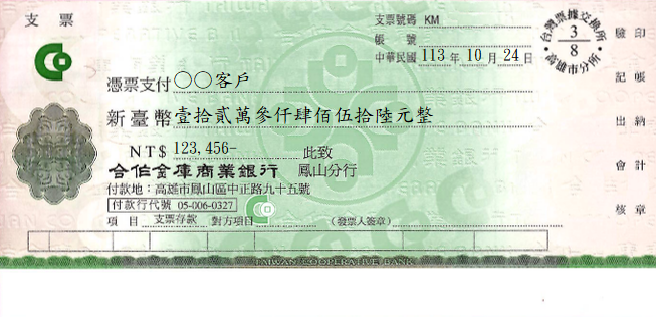 支票-無存根聯