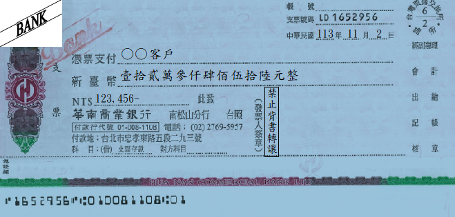 支票-無存根聯