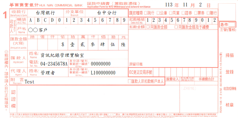 匯款申請書(兼取款憑條)