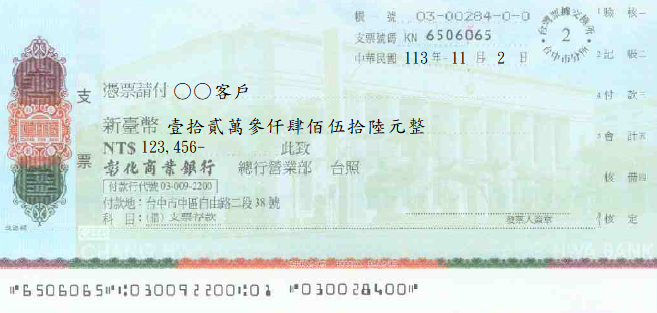 支票-無存根聯