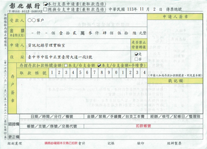 本行支票(調換台支)申請書(兼取款憑條)