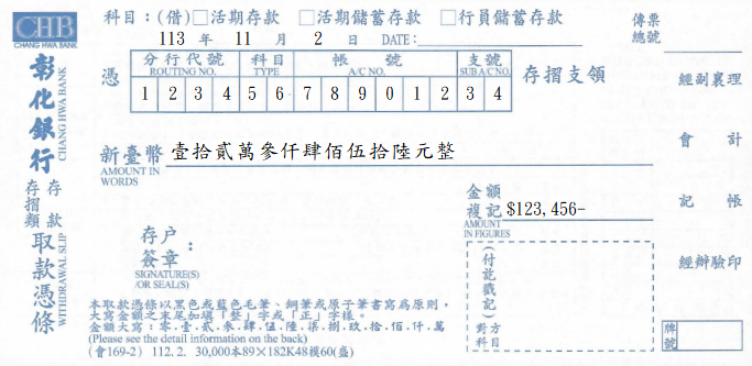 取款憑條