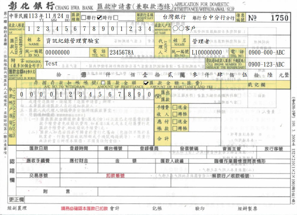 匯款申請書(兼取款憑條)