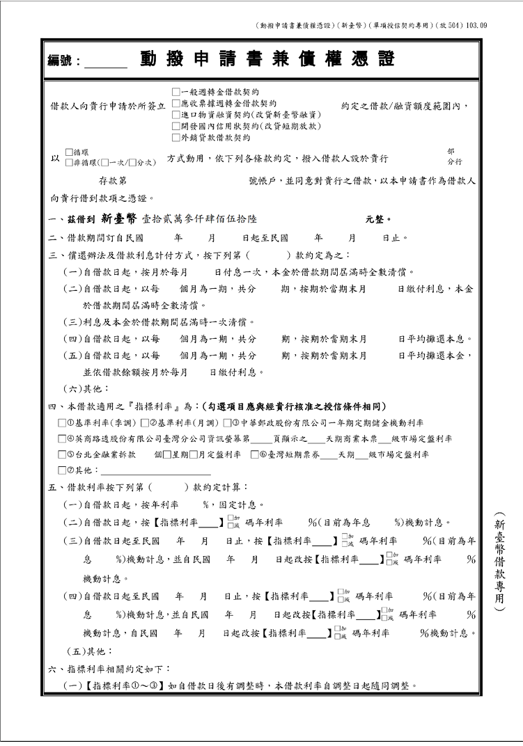 動撥申請書兼債權憑證(正面)