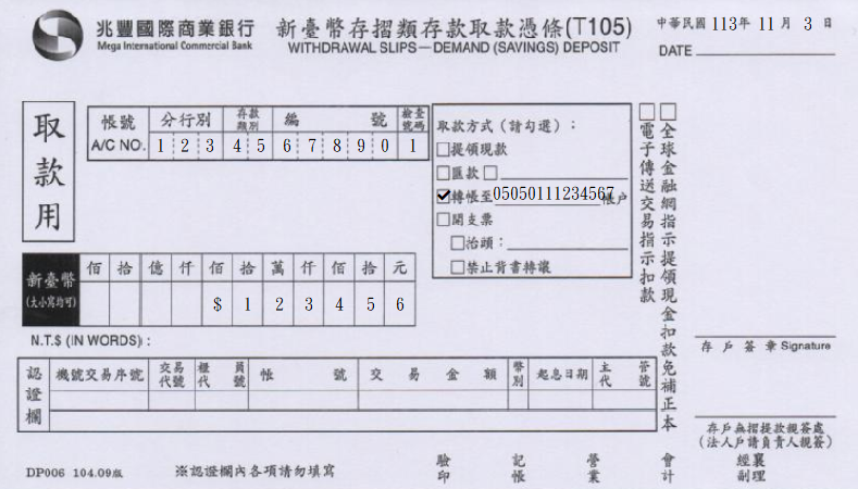 取款憑條