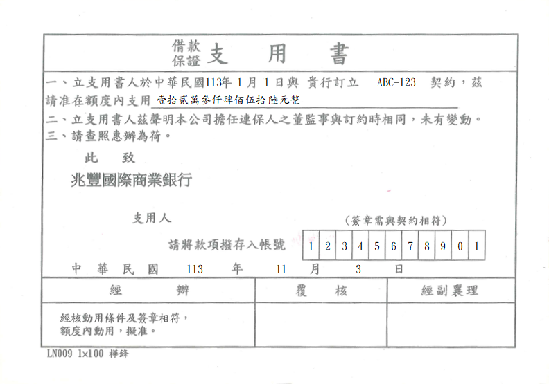 借款保證支用書