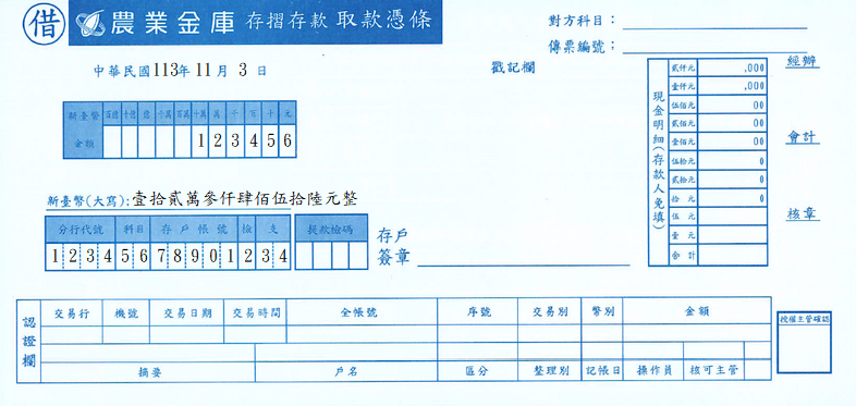 取款憑條