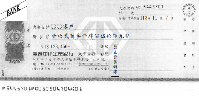 支票-無存根聯