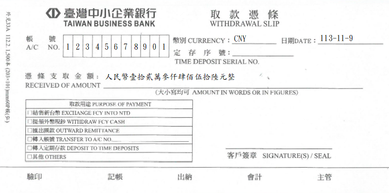 外匯-取款憑條