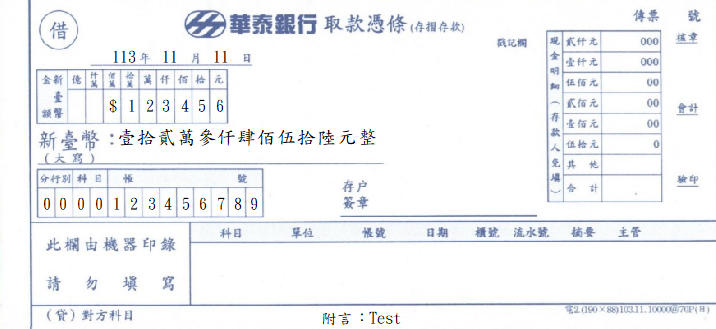 取款憑條