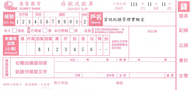 存款送款單