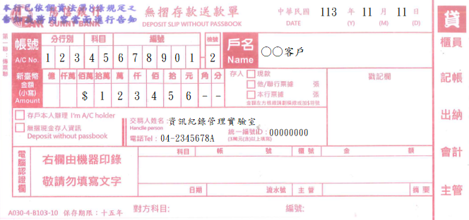 存款送款單(無摺)