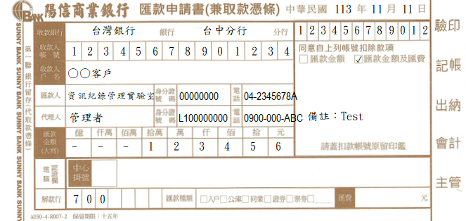 匯款申請書(兼取款憑條)