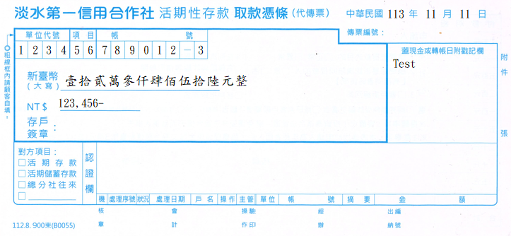 取款憑條
