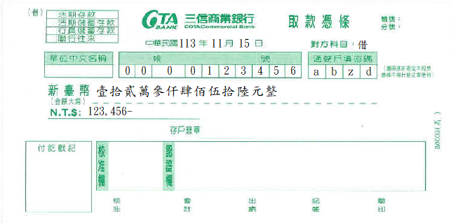 取款憑條