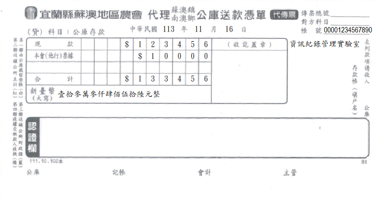 公庫送款憑單