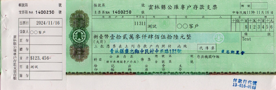 公庫支票