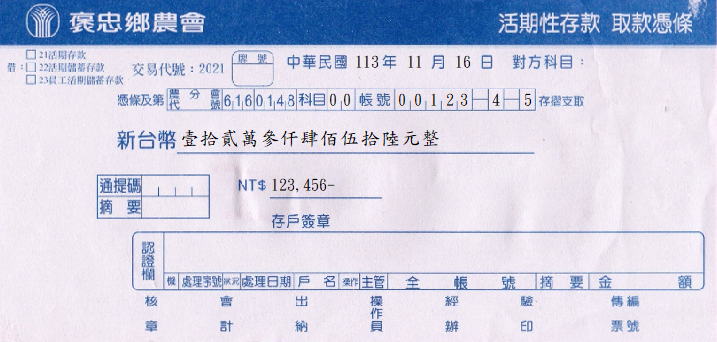 取款憑條