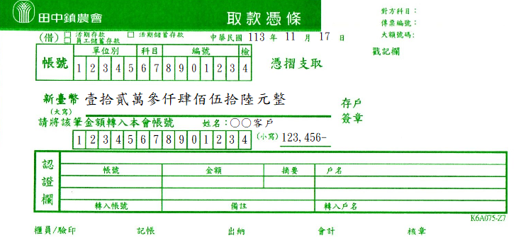 取款憑條
